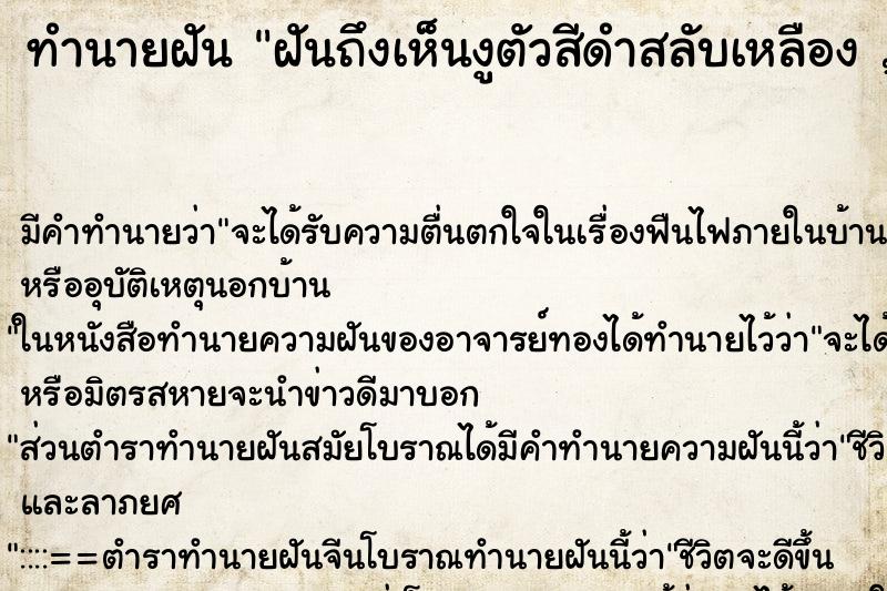 ทำนายฝัน ฝันถึงเห็นงูตัวสีดำสลับเหลือง , งูสามเหลี่ยม ทำนายฝัน ฝันถึงเห็นงูตัวสีดำสลับเหลือง , งูสามเหลี่ยม
